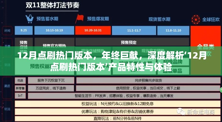 年终巨献，深度解析12月点刷热门版本产品特性与极致体验