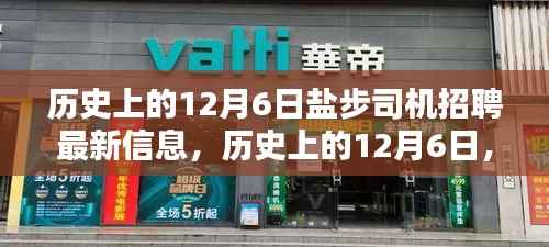 历史上的12月6日盐步司机招聘动态及趋势分析报告发布最新信息