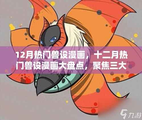 十二月热门兽设漫画聚焦,三大看点大盘点