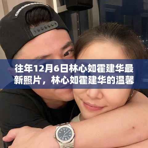 林心如霍建华温馨日常，十二月六日的快乐时光回顾与最新照片曝光