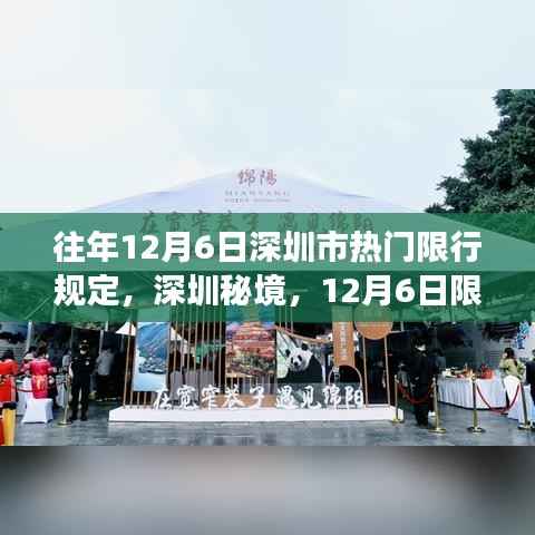 12月6日深圳限行背后的秘境美食探秘之旅