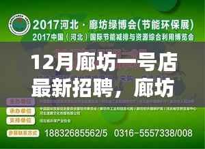 廊坊一号店12月独家招聘热潮,多样职位等你来挑战!
