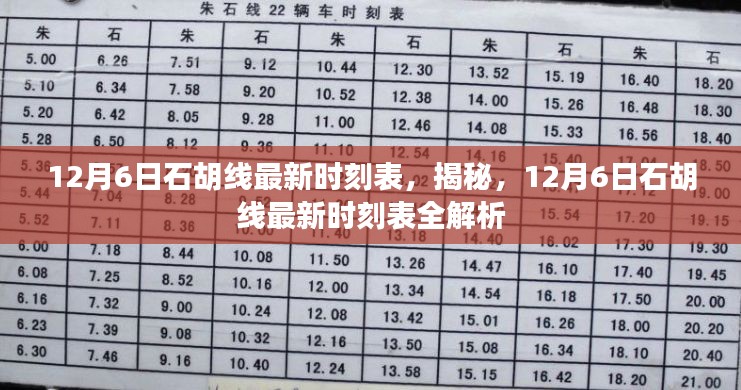 揭秘，12月6日石胡线最新时刻表全解析及最新时刻表发布