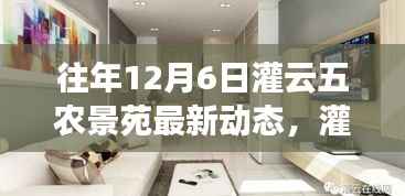 灌云五农景苑科技盛宴,最新动态引领智慧生活潮流,揭示往年12月6日最新动态