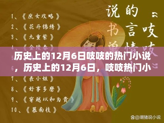 历史上的12月6日,吱吱热门小说一览