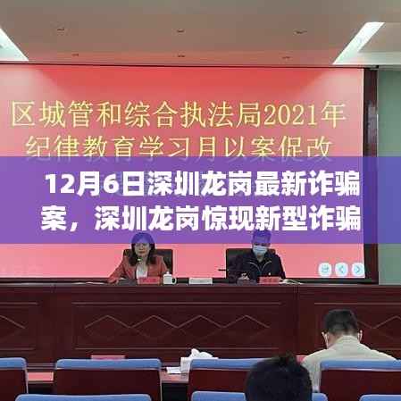 揭秘深圳龙岗最新诈骗案内幕，敲响时代警钟，警惕新型骗局！