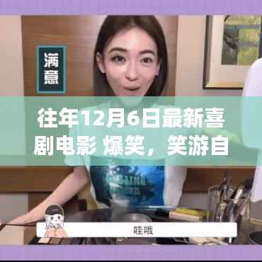 喜剧电影笑游自然美景间，内心的宁静之旅带你领略爆笑与宁静的双重体验