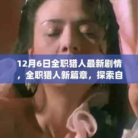 全职猎人新篇章,探索自然美景的奇妙之旅,探寻内心宁静与平和的启程