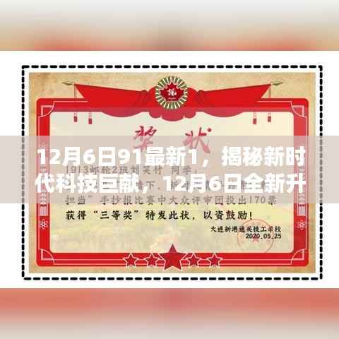 揭秘新时代科技巨献,全新升级91科技产品颠覆智能生活体验,开启未来科技之旅
