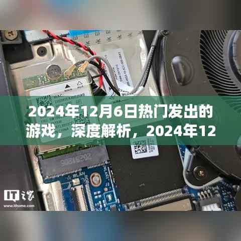 2024年12月6日热门游戏深度解析与全面评测