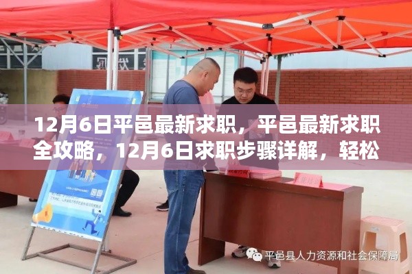 12月6日平邑求职全攻略,轻松找到理想工作的步骤详解