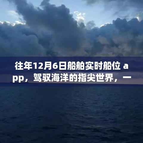 驾驭海洋的指尖世界,船舶实时船位App的励志故事与历程