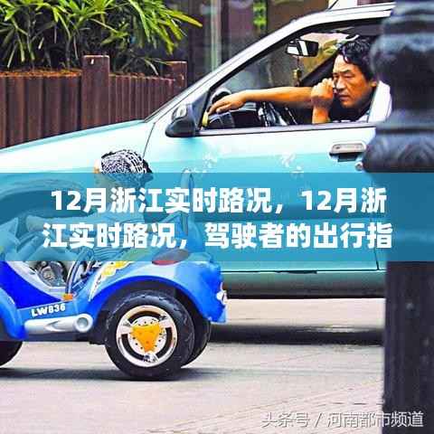 12月浙江实时路况，驾驶者的出行必备指南