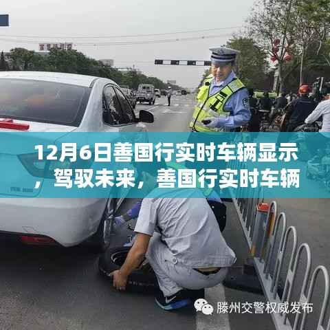 善国行实时车辆显示,驾驭未来之力的学习与力量展现