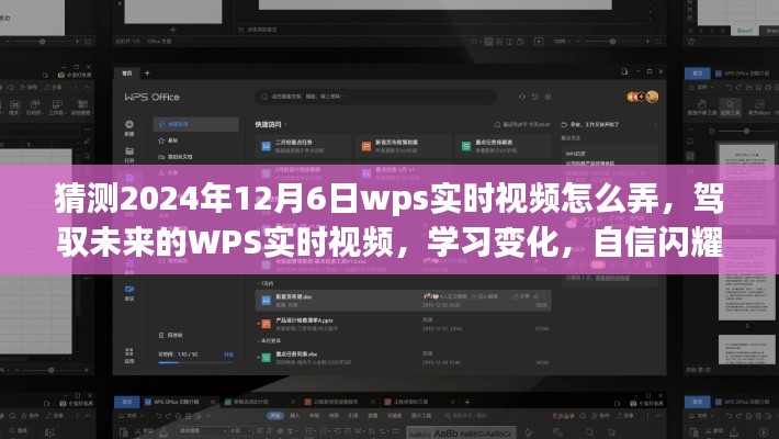 驾驭未来WPS实时视频，揭秘WPS实时视频学习变化，自信闪耀的预测之旅（2024年12月6日）