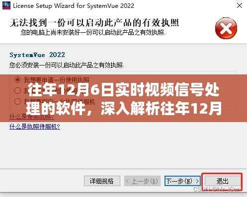 往年12月6日实时视频信号处理软件技术深度解析及其应用概述