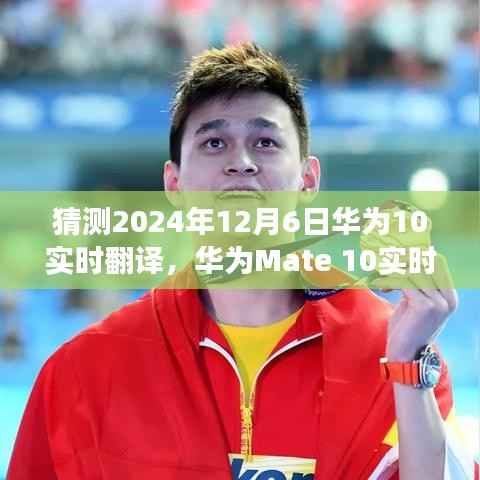 华为Mate 10实时翻译功能使用指南，初学者版操作与设置教程（预测2024年12月6日）