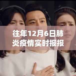 往年12月6日肺炎疫情实时报道，多维度视角下的观察与个体立场体验