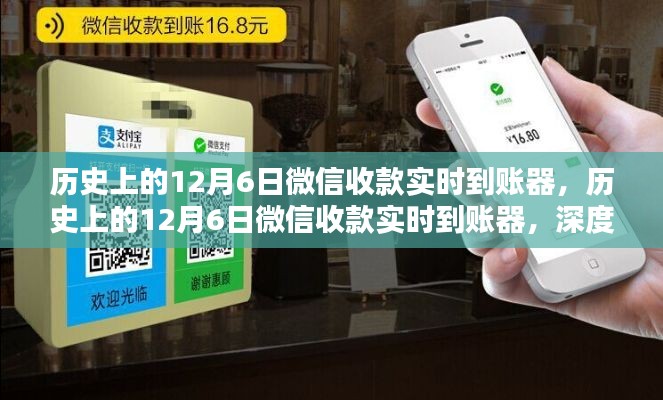 历史上的12月6日微信收款实时到账器,深度解析与观点阐述