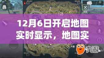 从零起步到成功开启，地图实时显示功能开启全攻略（初学者与进阶用户适用，12月6日开启地图实时显示）
