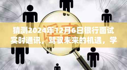 驾驭未来机遇,自信闪耀在2024年银行面试舞台上的学习成长之路与实时通讯猜测面试指南