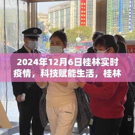 桂林智能疫情监控平台前沿体验,科技赋能生活,桂林疫情监控再升级(实时报告至2024年12月6日)