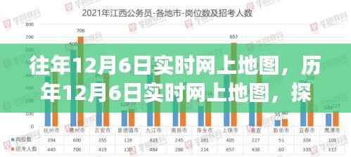 历年12月6日实时网上地图数据探索,揭示背后的故事与变迁