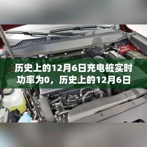 历史上的充电桩实时功率记录，揭秘充电桩的秘密与全面评测介绍（12月6日实时功率为0）