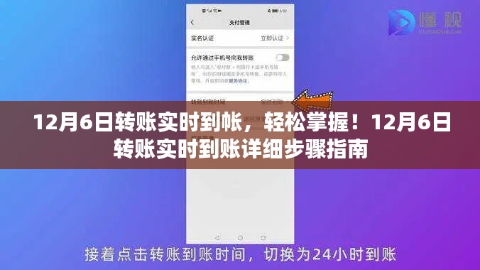 12月6日转账实时到账操作指南，轻松掌握详细步骤