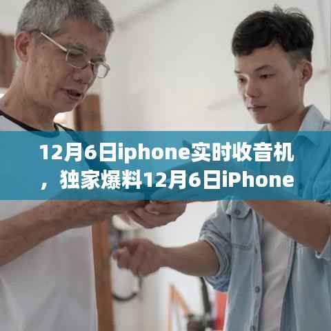 独家爆料，iPhone全新实时收音机功能，让你的听觉盛宴再升级！开启全新听觉体验！