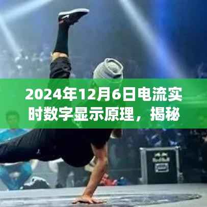 揭秘电流实时数字显示的科技魔法，数字显示背后的原理与浪漫之旅的启示（XXXX年XX月XX日）