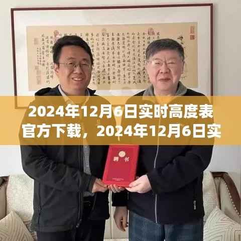2024年实时高度表官方下载,多方观点与个人立场解析