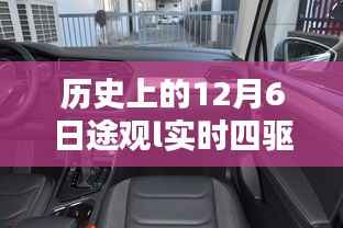 历史上的12月6日途观L实时四驱的辉煌历程回顾