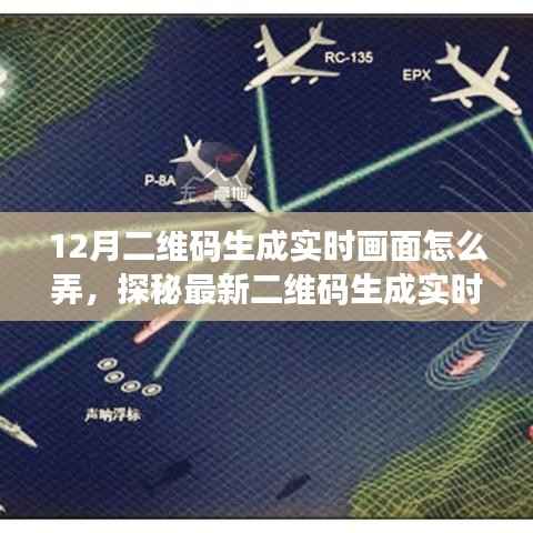 探秘最新二维码实时生成技术，革新互动体验，打造前沿科技实时画面新纪元