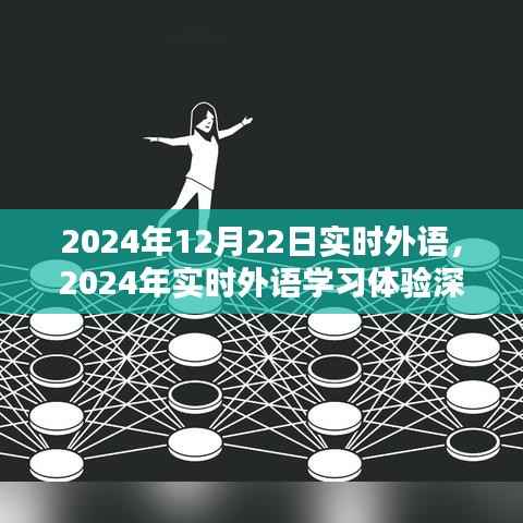 2024年实时外语学习深度评测，体验报告与反馈