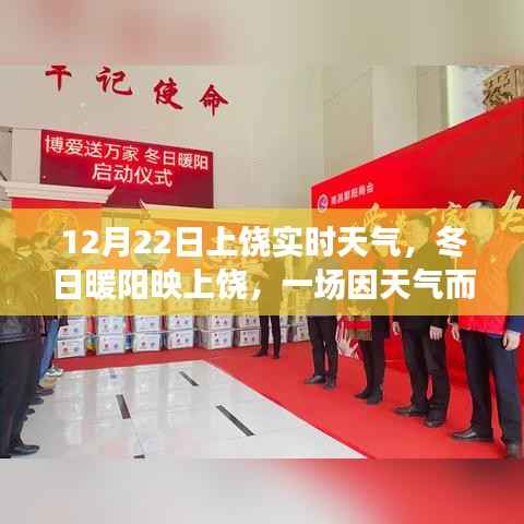 上饶冬日暖阳下的温馨聚会,实时天气报告