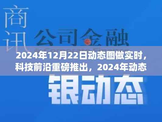 开启智能新纪元,2024年动态图实时互动技术重磅推出