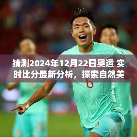 探索自然美景与奥运之旅，揭秘2024年奥运实时比分背后的故事与最新分析