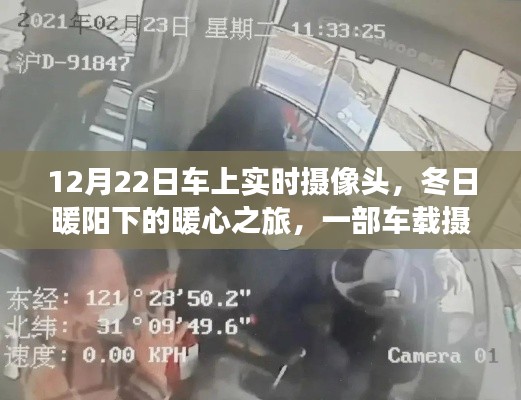 车载摄像头下的暖心之旅，冬日暖阳下的温馨故事
