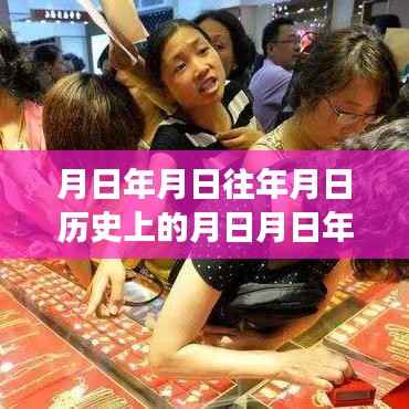 黄金价值波动下的历史脉络与实时金价查询探析,金价、历史及猜测的综合研究。