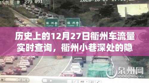 衢州小巷特色美食背后的故事，历史上的车流量与隐藏美味揭秘