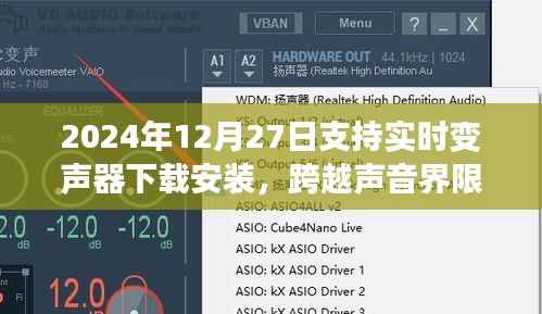 跨越声音界限,实时变声器下载安装指南,开启自信与成就感的双重奏之路(2024年12月27日)