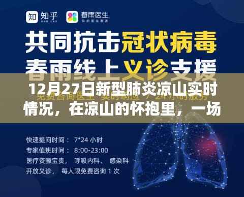 凉山新型肺炎实时情况，尘嚣外的自然探索之旅