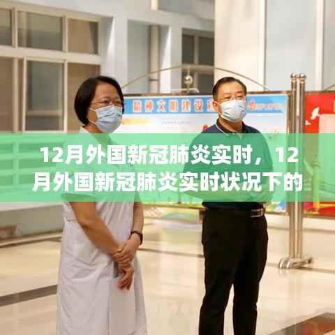 探讨外国新冠肺炎实时状况下的防控措施与成效,重点关注十二月情况分析
