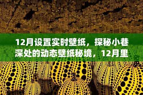 探秘小巷深处的艺术时光,12月动态壁纸秘境之旅
