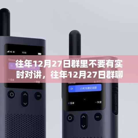 避免实时对讲,共度和谐佳节——往年12月27日群聊提醒