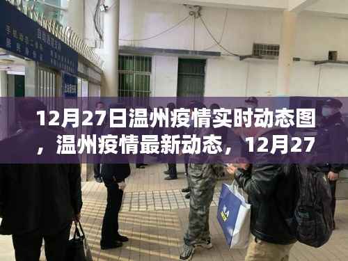 12月27日温州疫情实时动态解析及最新动态报告