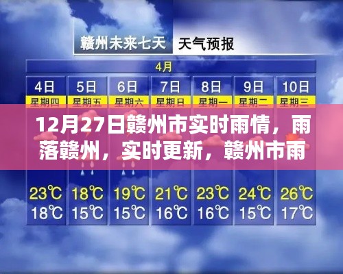 赣州市实时雨情报告,雨落赣州,最新动态更新