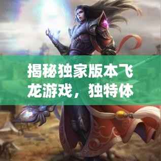 揭秘独家版本飞龙游戏,独特体验大揭秘