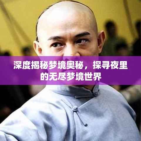 深度揭秘梦境奥秘,探寻夜里的无尽梦境世界